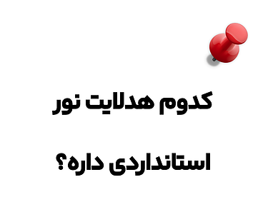 کدوم هدلایت مناسب ماشینم  هست؟