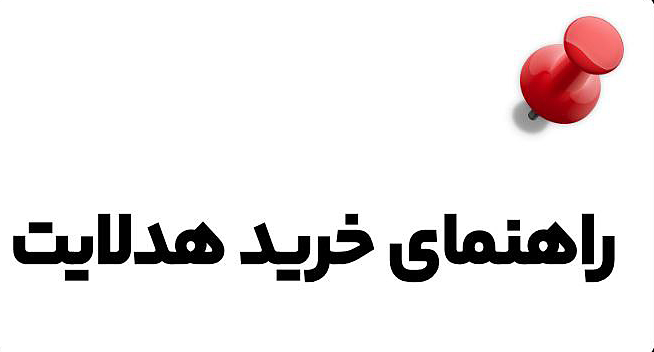 صفر تا صد انتخاب یک هدلایت