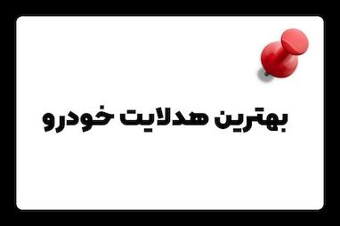 بهتریت هدلایت خودرو